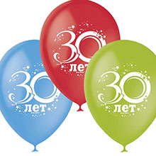 Набор воздушных шаров "30 лет" (10 шт; 30 см)