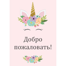 Плакат А3 "Единорог-цветочный", нежно-розовый, с любой надписью (под заказ)