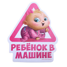Наклейка на машину на выписку "Ребенок в машине" (164х20 см, розовая)