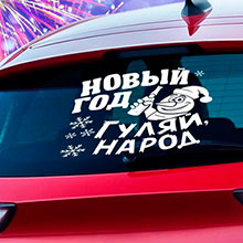 Наклейка на авто "Новый год, гуляй, народ"