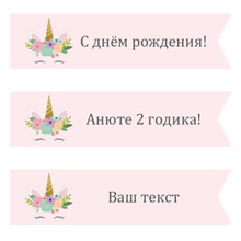 Флажок-топпер для кекса "Единорог-цветочный", нежно-розовый, с любой надписью (1 шт)