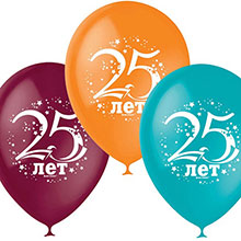 Набор воздушных шаров "25 лет" (10 шт; 30 см)