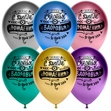 Набор воздушных шаров "С днем рождения-пожелания", хром (10 шт)(30 см)