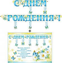 Гирлянда+плакат "С днем рождения", с подвесками (бабочки)