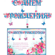 Гирлянда + плакат "С днем рождения" (бабочки)