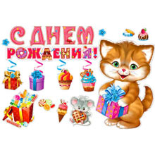 Набор для декора "С днем рождения" (котенок)