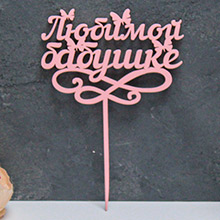 Деревянный топпер для торта/подарка "Любимой бабушке"(розовый)