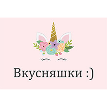 Карточка для декора стола "Единорог-цветочный", нежно-розовый,(любая надпись)