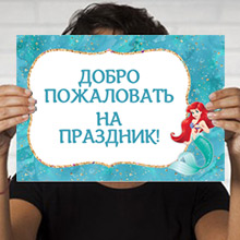 Плакат А3 "Русалочка", с любой надписью (под заказ 5-7 дней)