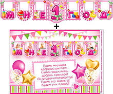 Гирлянда+плакат с пожеланием "Мне 1 год", розовый