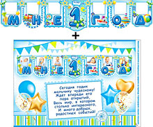 Гирлянда+плакат с пожеланием "Мне 1 год", голубой