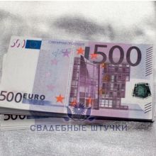 Деньги игровые "500 евро"