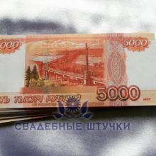 Деньги игровые "5000 рублей"