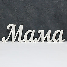 Слово для фотосессии и декора "Мама", белый (дерево)