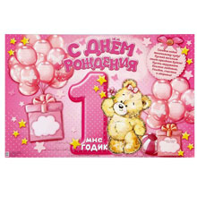 Плакат для записи пожеланий с мишкой "Мне 1 годик" (60 х 40 см), розовый
