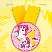 Праздничная медаль на ленте "Мне 1 год- Единорог"