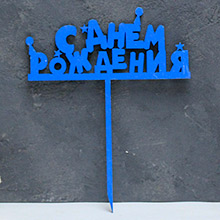 Деревянный топпер на палочке "С днем рождения" (синий)