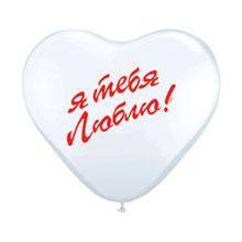 Воздушный шар-сердце "Я тебя люблю" (25 см, цвета - белый или красный без выбора)