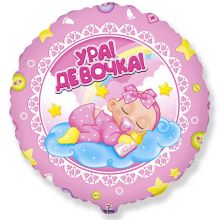 Фольгированный шар "Ура! Девочка!" (розовый) (45 см)