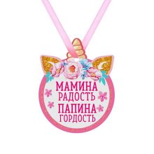 Медаль детская "Мамина радость. Папина гордость", Единорог