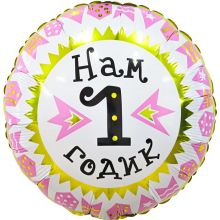 Фольгированный шар "1 годик, солнышко", 45 см (розовый)