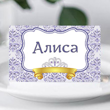 Банкетная карточка "Принцесса София" (печать имени - бесплатно)
