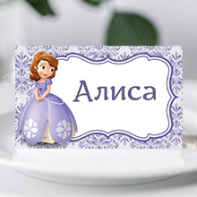 Банкетная карточка "Принцесса София" (печать имени - бесплатно)